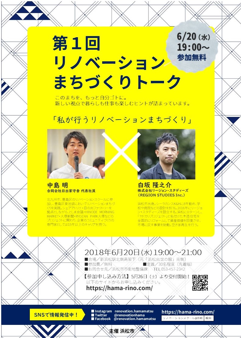 参加受付開始 6 水 第1回リノベーションまちづくりトーク 浜松リノベーションまちづくり
