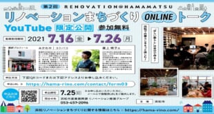 まちでアクションを起こす人たち 浜松リノベーションまちづくり